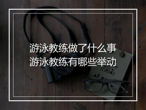 游泳教练做了什么事　游泳教练有哪些举动