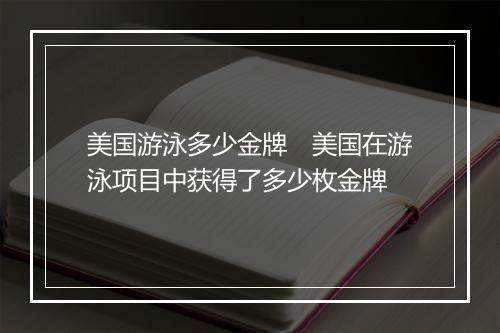 美国游泳多少金牌　美国在游泳项目中获得了多少枚金牌